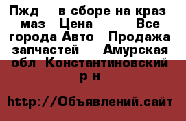 Пжд 44 в сборе на краз, маз › Цена ­ 100 - Все города Авто » Продажа запчастей   . Амурская обл.,Константиновский р-н